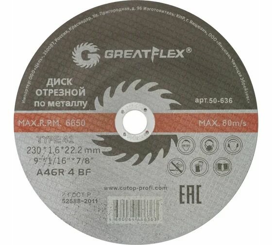 Диск отрезной по металлу Master T41 230x1.6x22.2 мм Greatflex