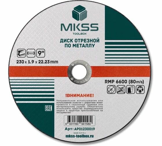 Диск абразивный отрезной по металлу MKSS Toolbox AP01 230x1.9x22.23мм