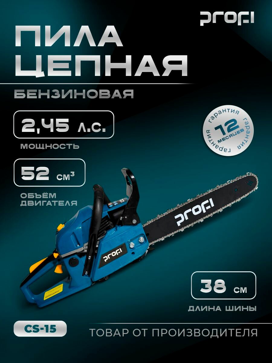 Пила цепная бензиновая PROFI CS-15 52см, 1800Вт