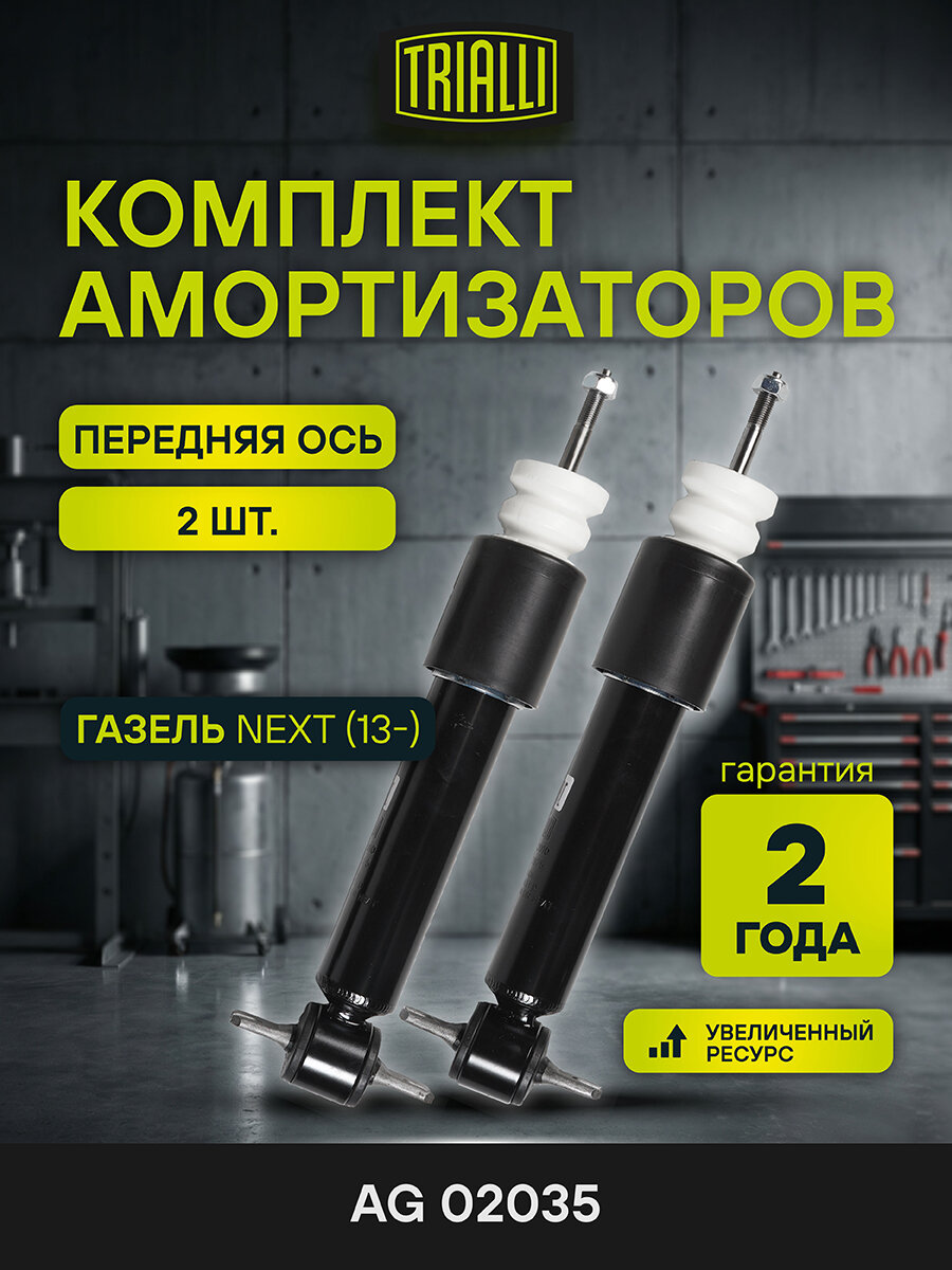 Комплект амортизаторов для автомобилей ГАЗель Next (13-) передний левый / правый (2 шт.) AG 02035 TRIALLI