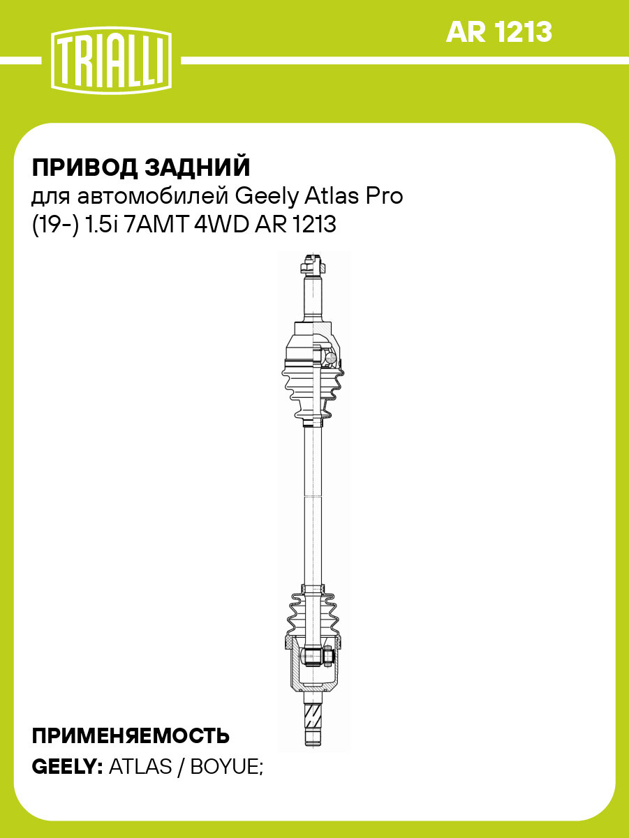 Привод задний для автомобилей Geely Atlas Pro (19-) 1.5i 7AMT 4WD AR 1213 TRIALLI
