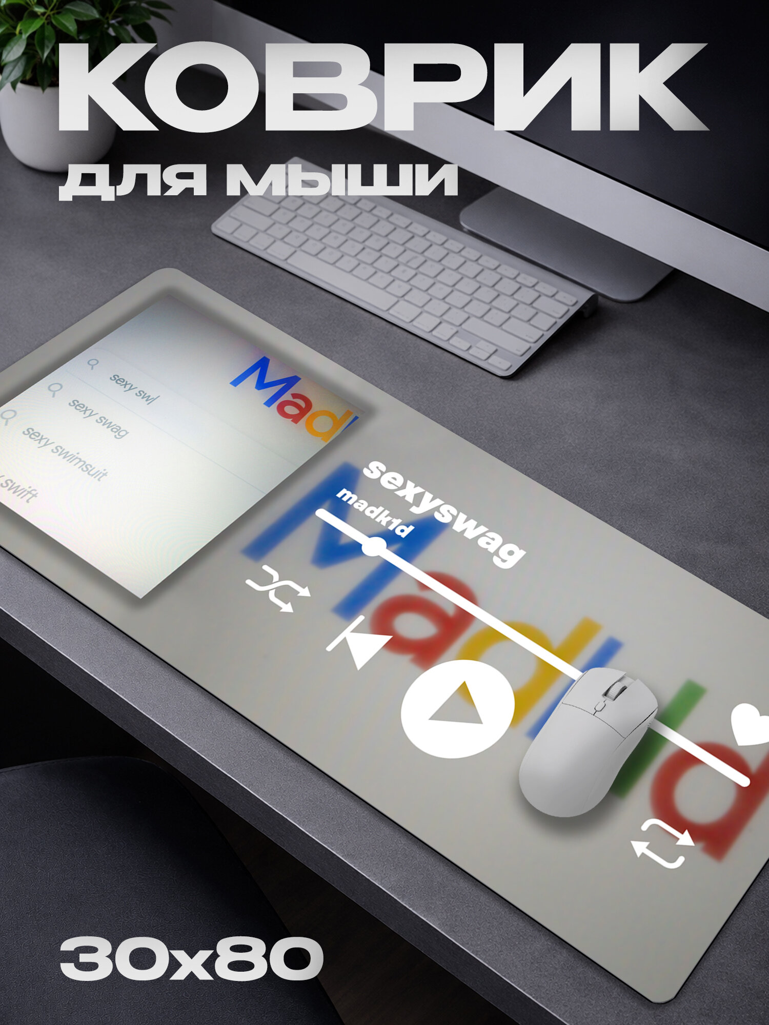 Коврик для мыши Madk1d / Мэдкид / 30*80