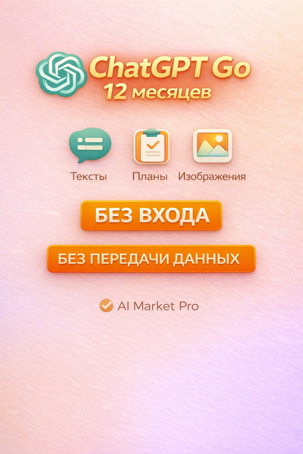 GPT 5.4 GO 12 месяцев на ваш аккаунт | ChatGPT GO | Официальный доступ