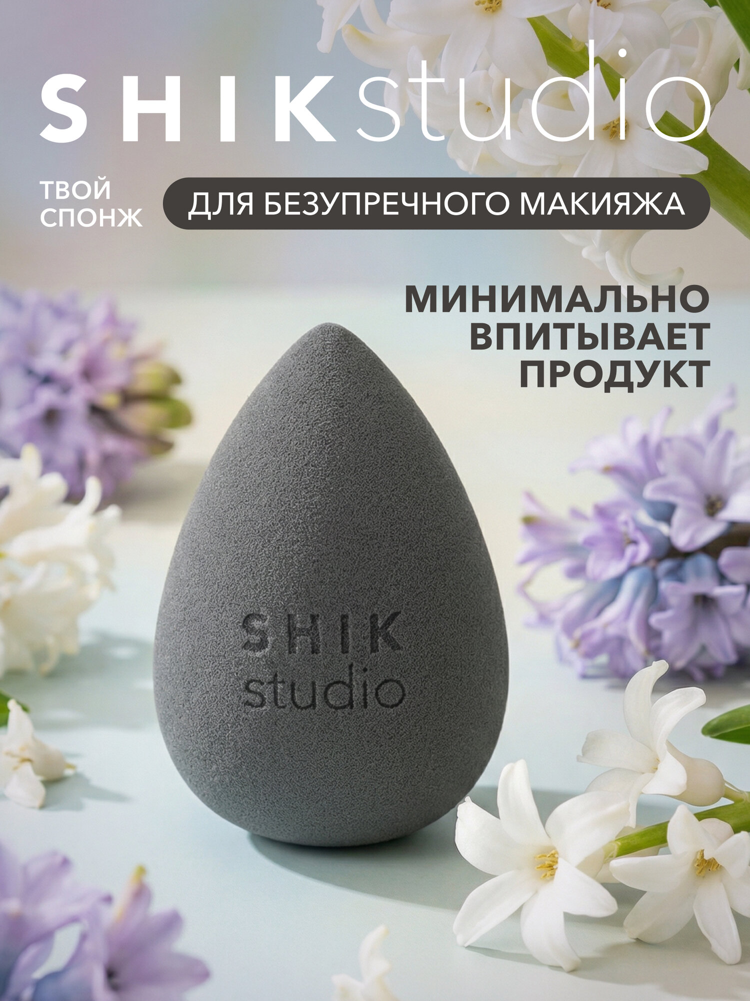 Спонж для макияжа SHIKstudio MAKE-UP SPONGE графитовый для тонального крема румян и консилера