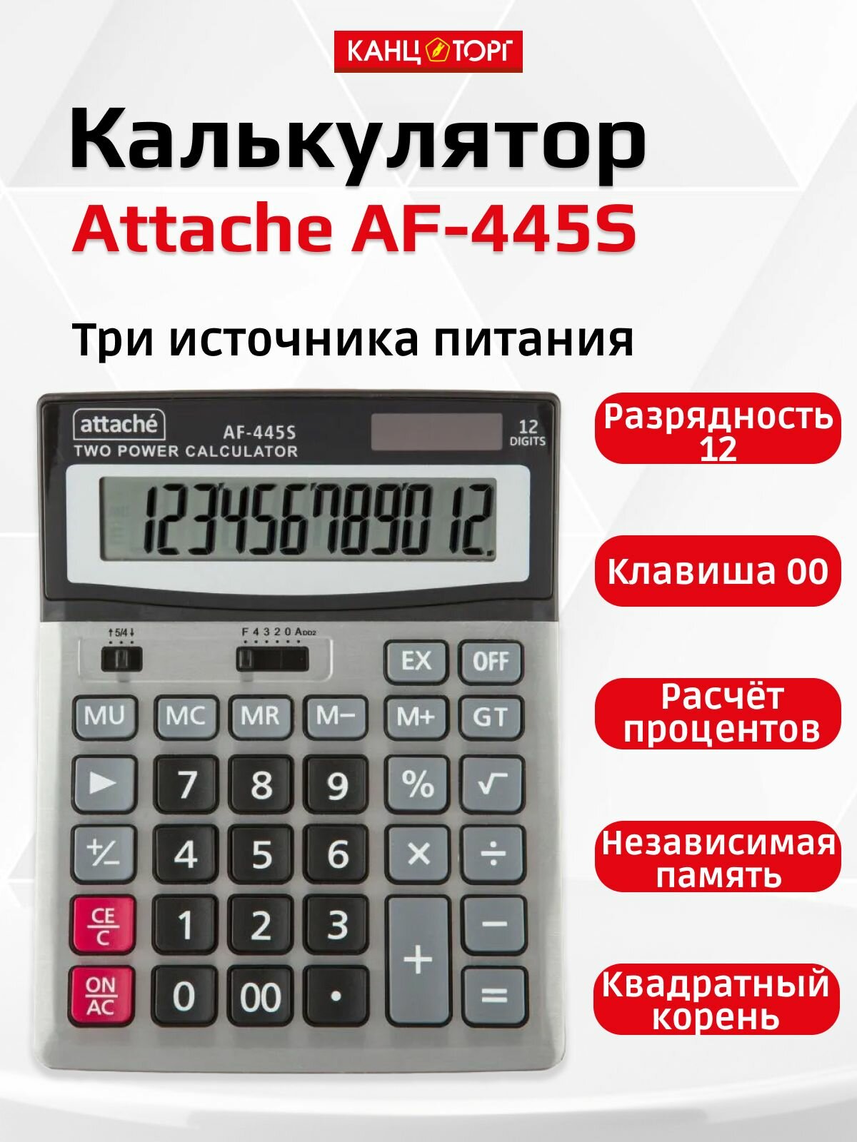 Калькулятор Attache AF-445S 12 разр. 1779736