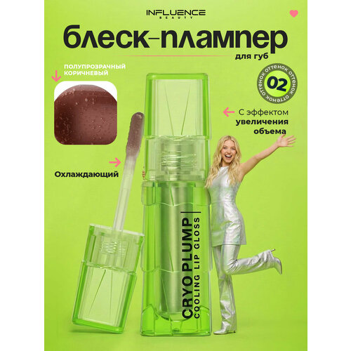 фото Блеск для губ influence beauty плампер cryoplump, тон 02 carbon/полупрозрачный коричневый
