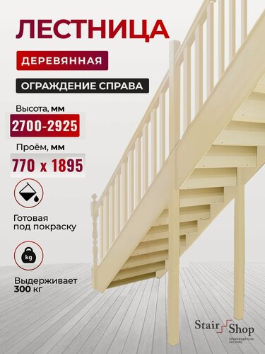 Изображение товара Стаиршоп Деревянная лестница для дома проем от 770х1895 мм высота 2925 мм (ограждение справа)