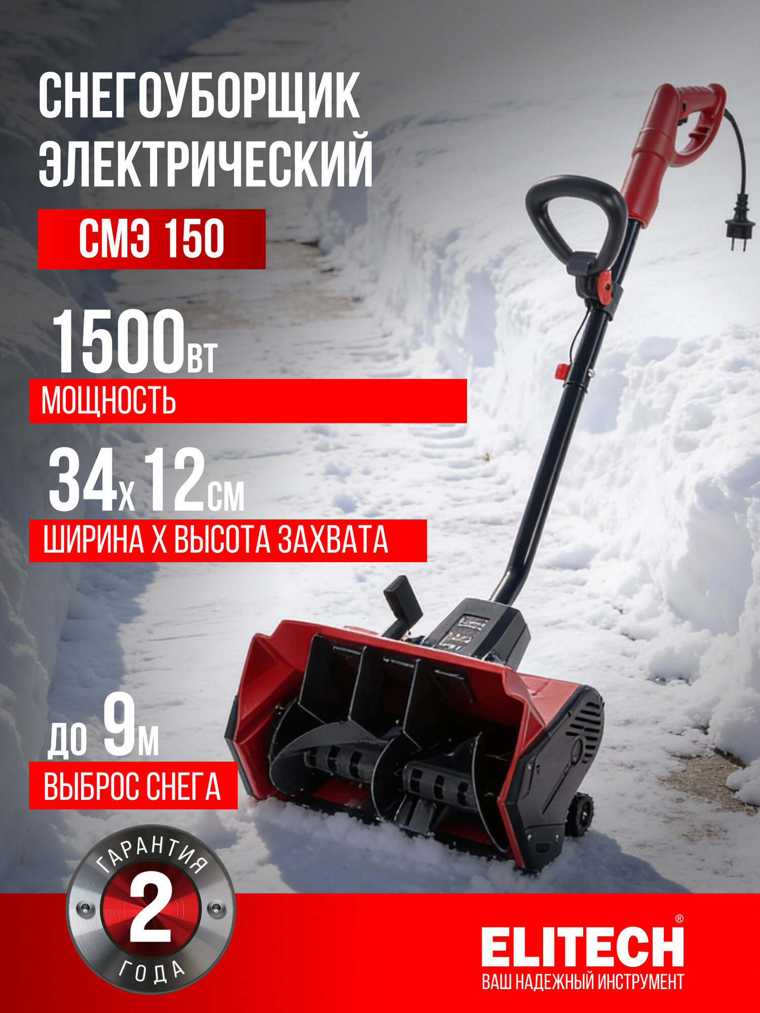 Снегоуборщик ELITECH СМЭ 150, электрический, для уборки свежего снега, ручной