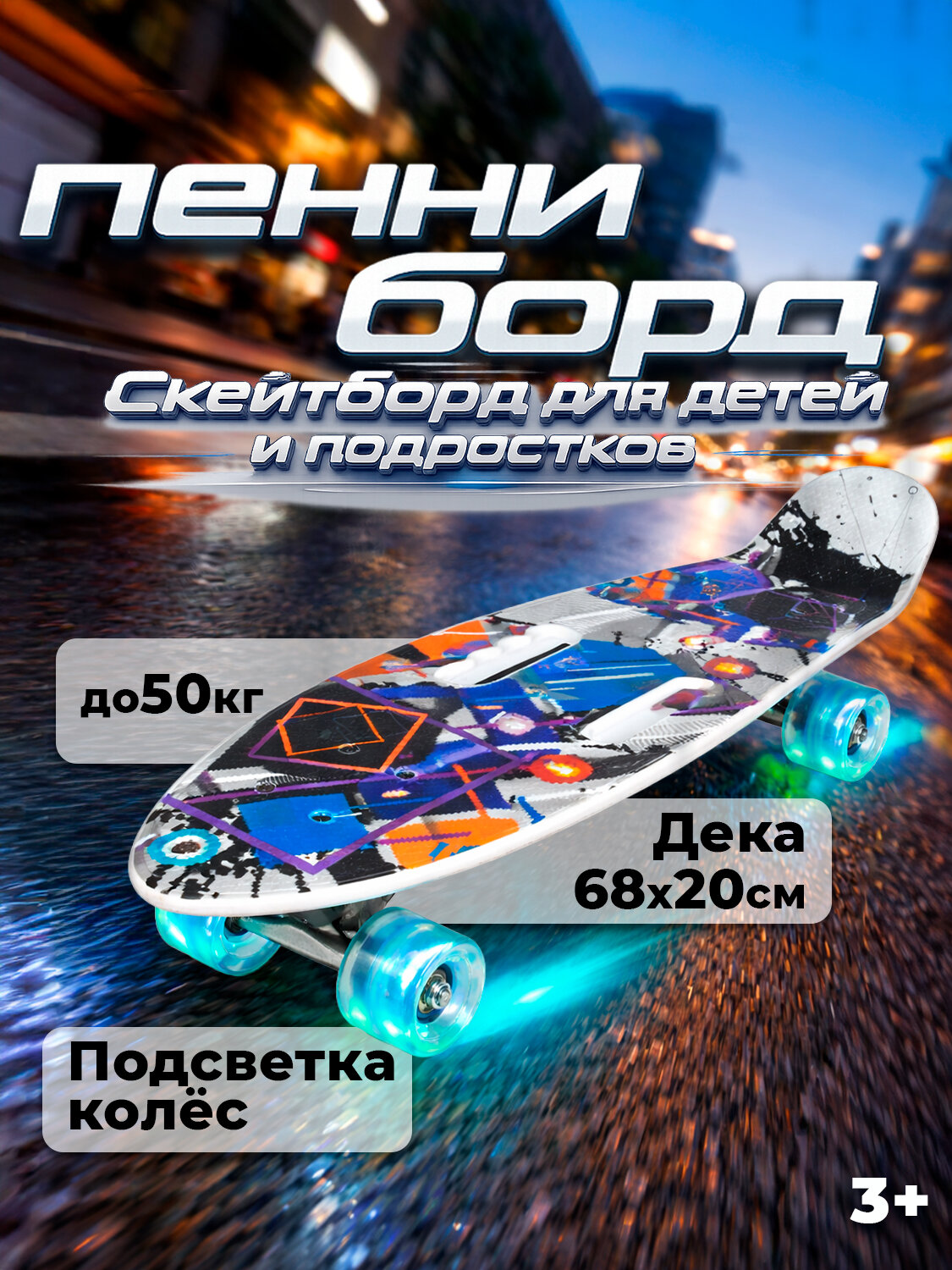 Скейтборд пенни борд для детей и подростков пластиковый 27" с подсветкой колес
