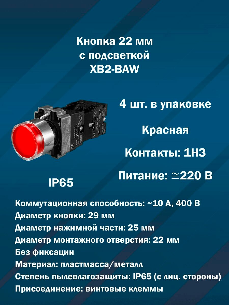 Кнопка 22 мм с подсветкой AR-XB2-BAW (Красная, 1НЗ, AC/DC220V) 4шт. в упаковке