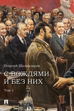 С вождями и без них. Том 1