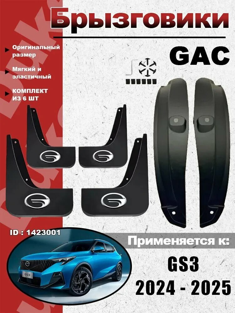 Duke Car Accessories Брызговики, арт. брызговик Применимо к GAC GS3 2024-2025, 6 шт.