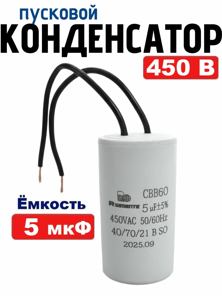 Конденсатор пусковой/рабочий CBB60 емкостью 5 мкФ 450В с проводом для электродвигателя, насоса