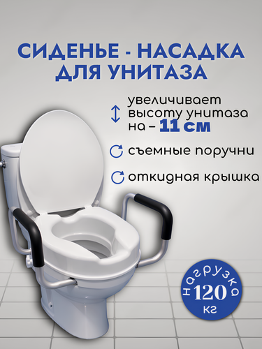 Изображение товара Насадка сиденье на унитаз с поручнями для пожилых людей и инвалидов