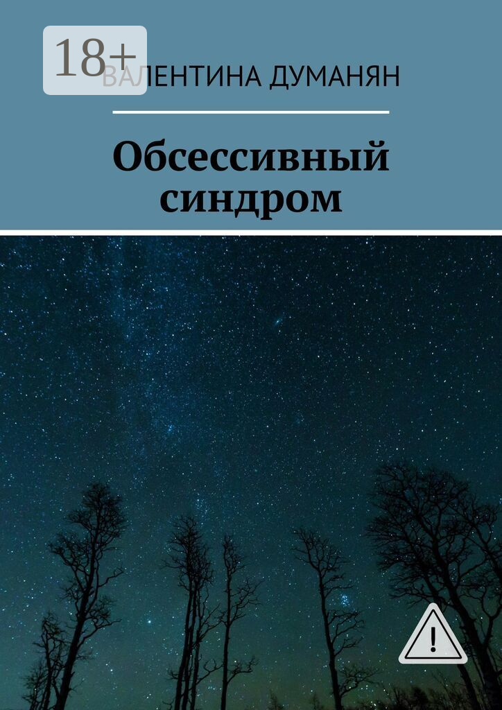 Обсессивный синдром