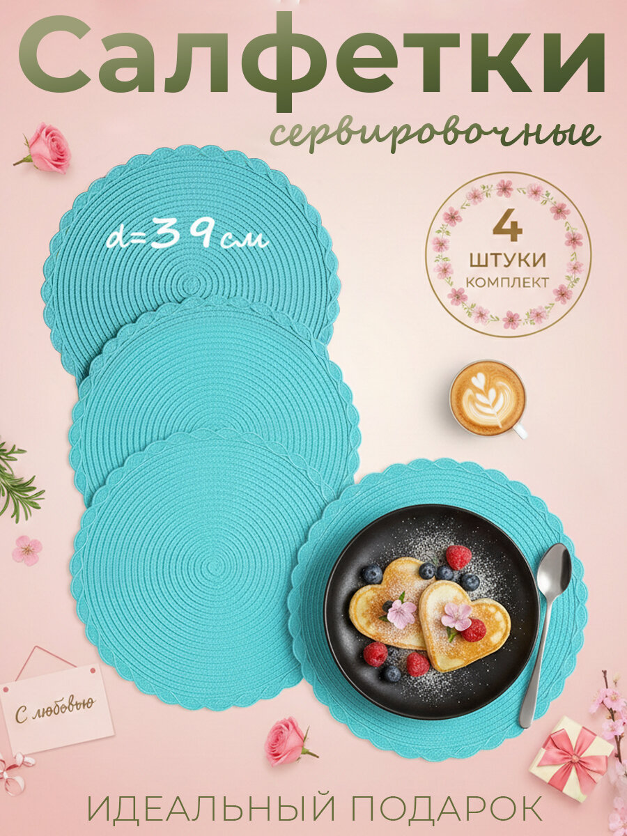 Салфетки сервировочные на стол SBX, круглые 39 см, 4 шт, бирюзовый