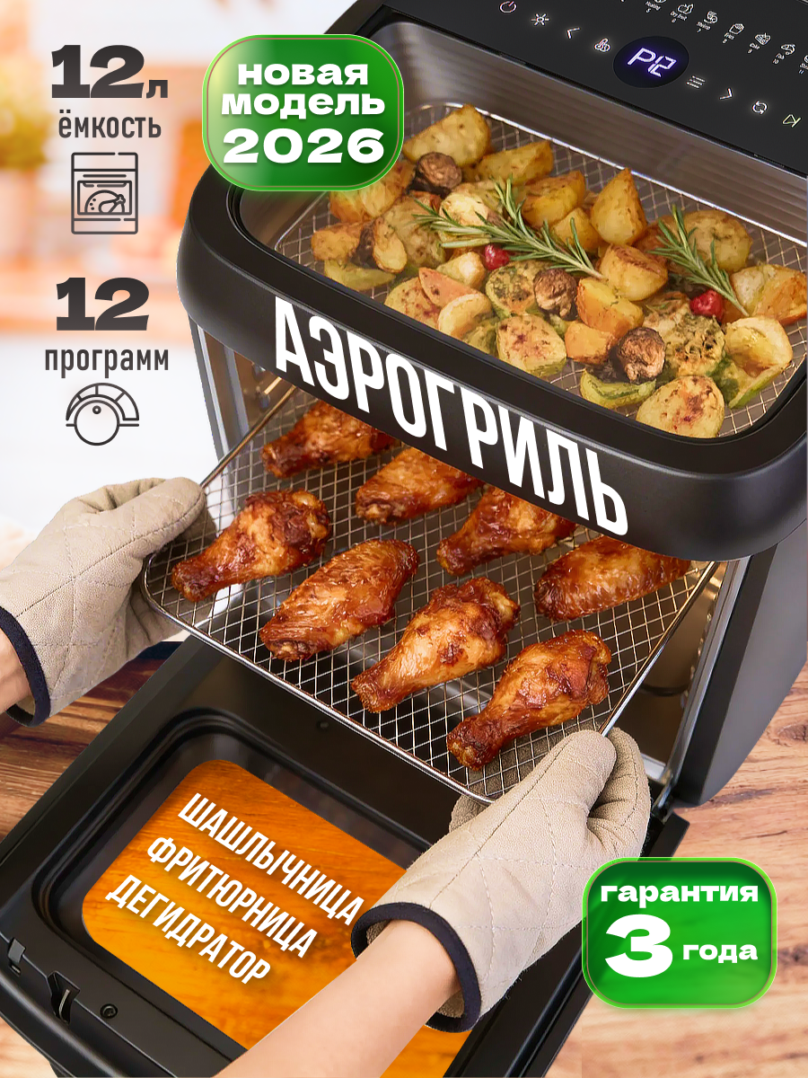 Аэрогриль электрический для дома 12 литров гриль с шашлычницей