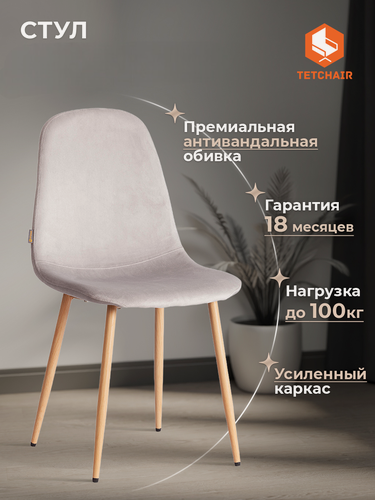 Изображение товара Стул для кухни TetChair, 1 шт, велюр, светло‑серый/натуральный