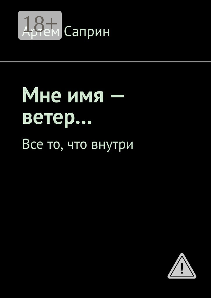 Мне имя  — ветер…