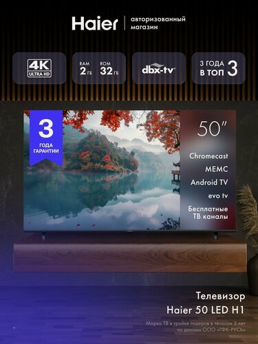 Изображение товара Телевизор Haier 50 LED H1, 4K UHD 3840 x 2160, HDR10, EVO TV