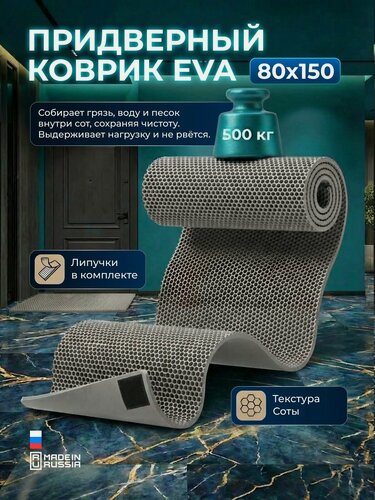 Изображение товара Коврик придверный эва, грязезащитный, 80х150 см, соты, серый, в прихожую