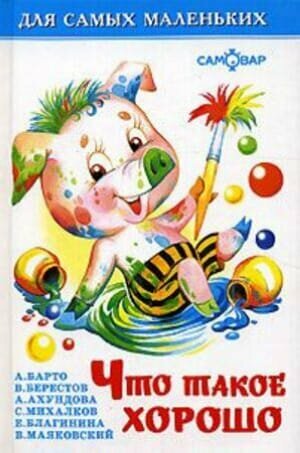 ДляСамыхМал(Самовар) Что такое хорошо (Барто А. Л./Берестов В. Д./Ахундова А. и др.) ()