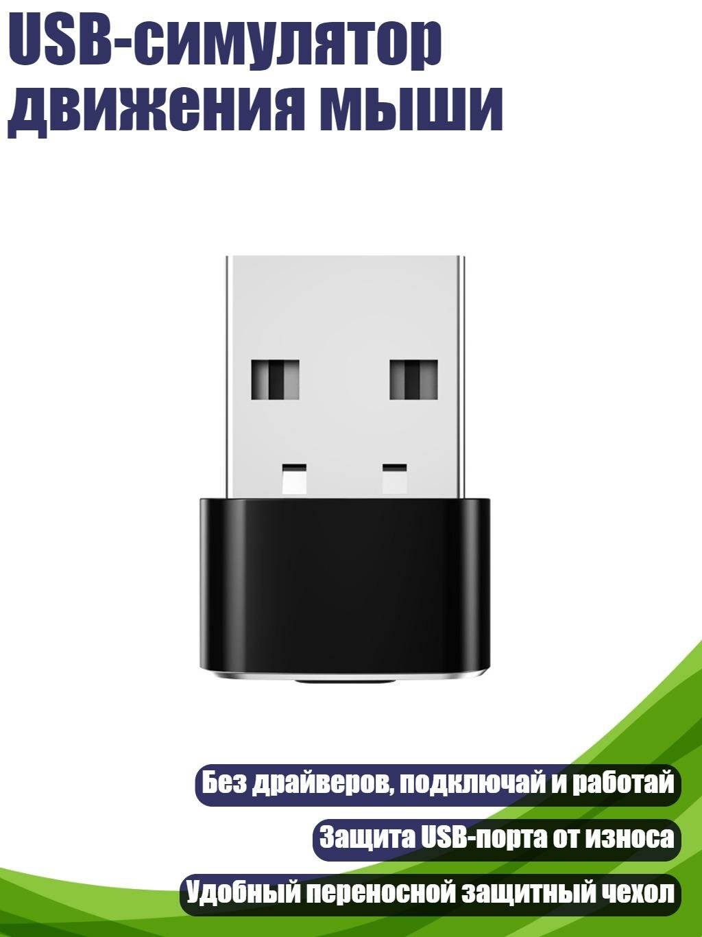 USB-симулятор движения мыши