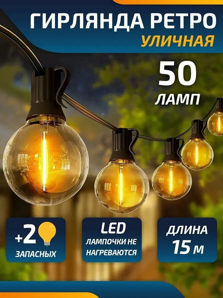BEST BUY Электрогирлянда уличная Ретро Светодиодная 50 ламп, 15 м, питание От сети 220В, 1 шт