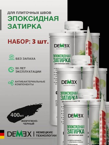 Изображение товара Затирка эпоксидная двухкомпонентная глянцевая Demex (400гр) жемчужно-черный 012 упак (3 шт)