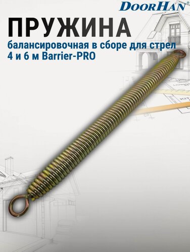Изображение товара Пружина балансировочная в сборе (кольцо-кольцо) для стрел 4 и 6 м стойки шлагбаума серии Barrier-PRO DoorHan