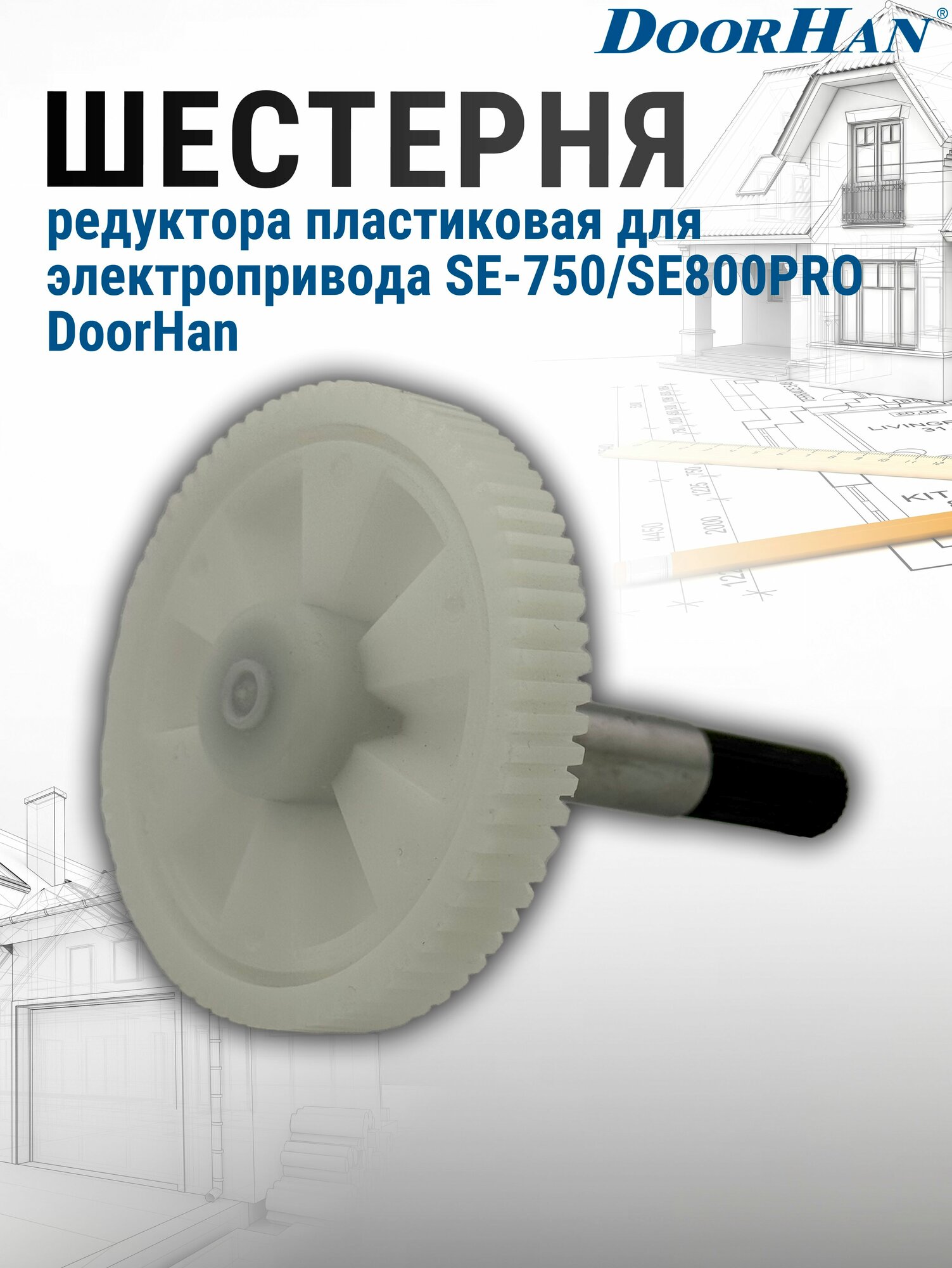 Шестерня редуктора пластиковая для электропривода SE-750/SE800PRO DoorHan