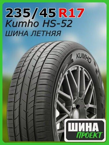 Изображение товара Шина летняя Kumho 235/45/17 W 97 Ecsta HS52 XL для легковых автомобилей 2304613