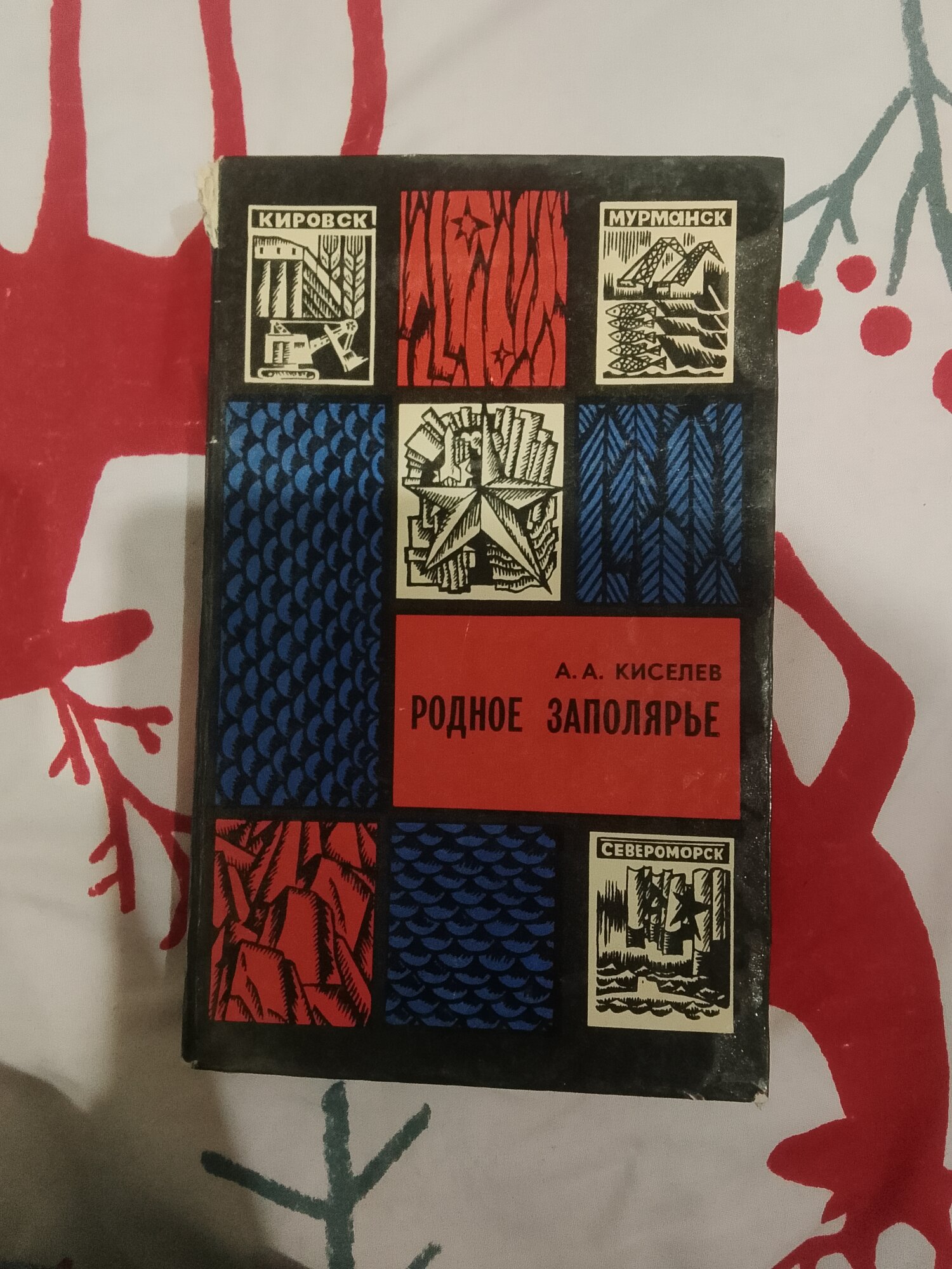 А. А. Киселёв "Родное Заполярье"