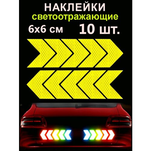 фото Светоотражающая наклейка "стрелка", 6х6см, 10 шт в комплекте, зеленые