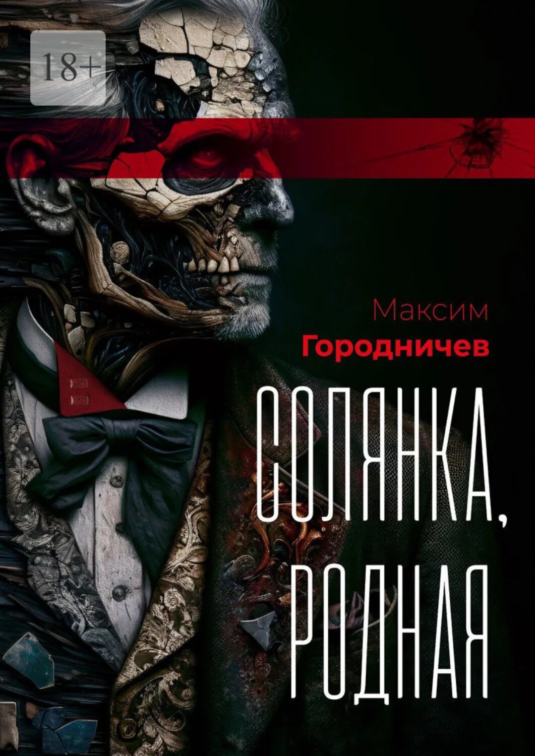 Солянка, родная [Цифровая книга]