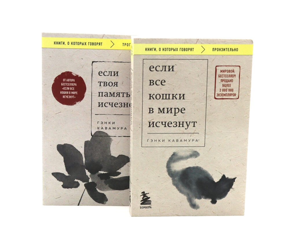 Если все кошки в мире исчезнут; Если твоя память исчезнет (комплект из 2-х книг). Кавамура Г.