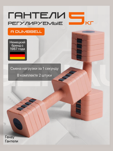 Изображение товара Гантель регулируемая Genau A Dumbbell Pink 5 кг, пара, розовые