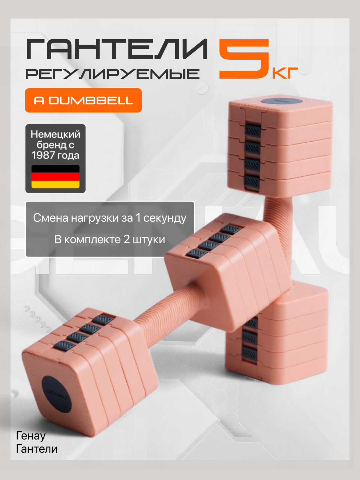 Гантель регулируемая Genau A Dumbbell Pink 5 кг, пара, розовые
