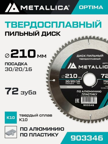 Изображение товара Диск пильный по алюминию и по пластику METALLICA Optima 210x30/20/16 мм, 72 зуба, Т 2,6 мм