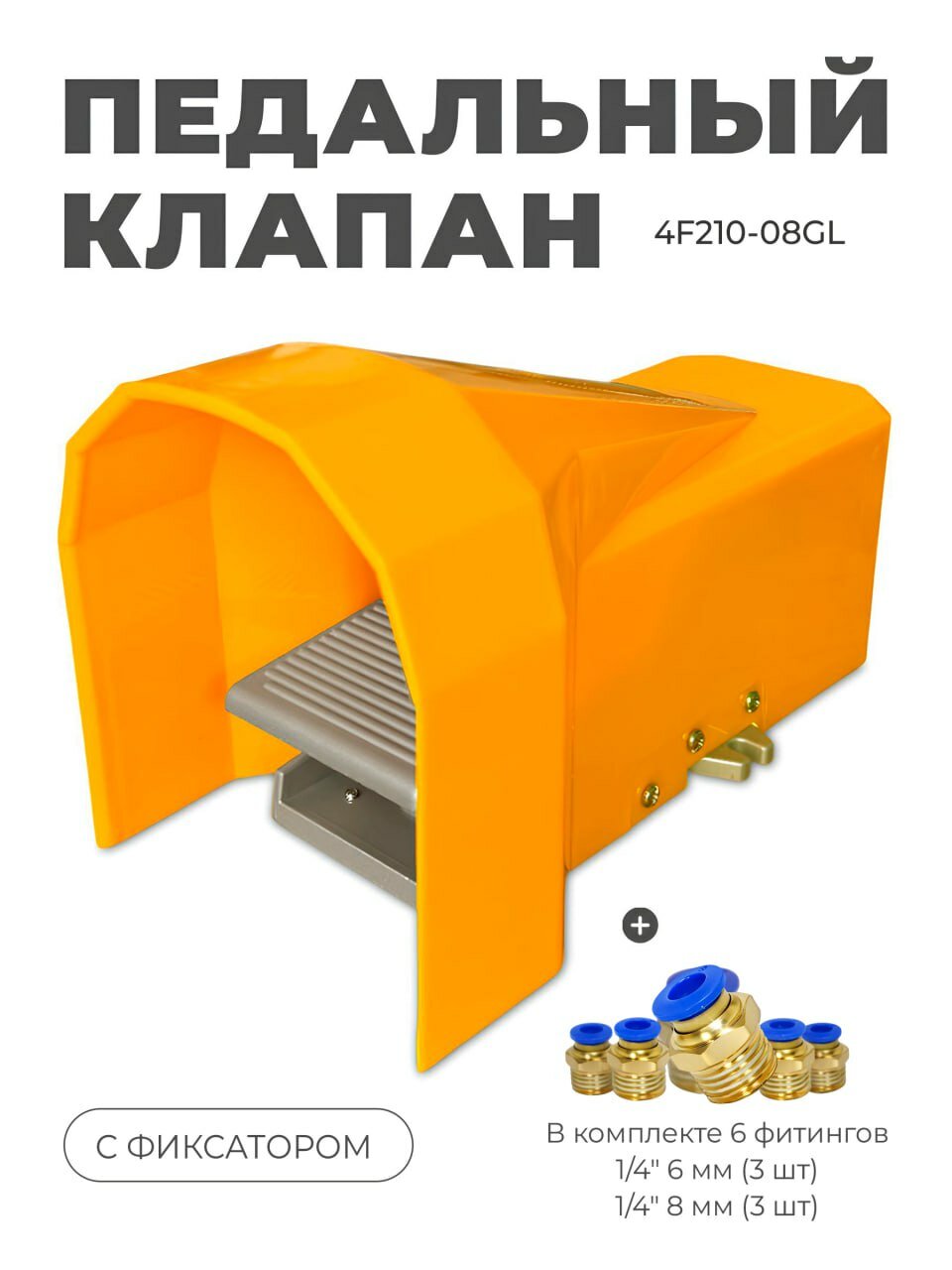 Педальный клапан пневматический 4F210-08LG с фиксатором