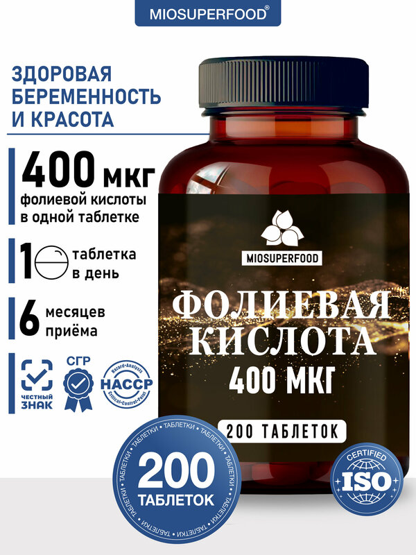 Фолиевая кислота 400 мкг (Таблетка 200 мг) Miosuperfood. Витамины для беременных 200 шт.