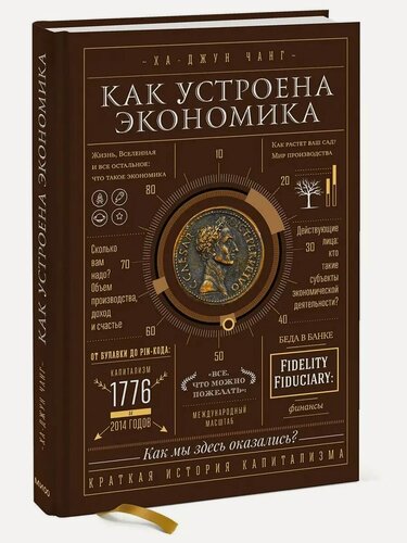 Изображение товара Чанг Ха-Джун. Как устроена экономика. МИФ. Научпоп