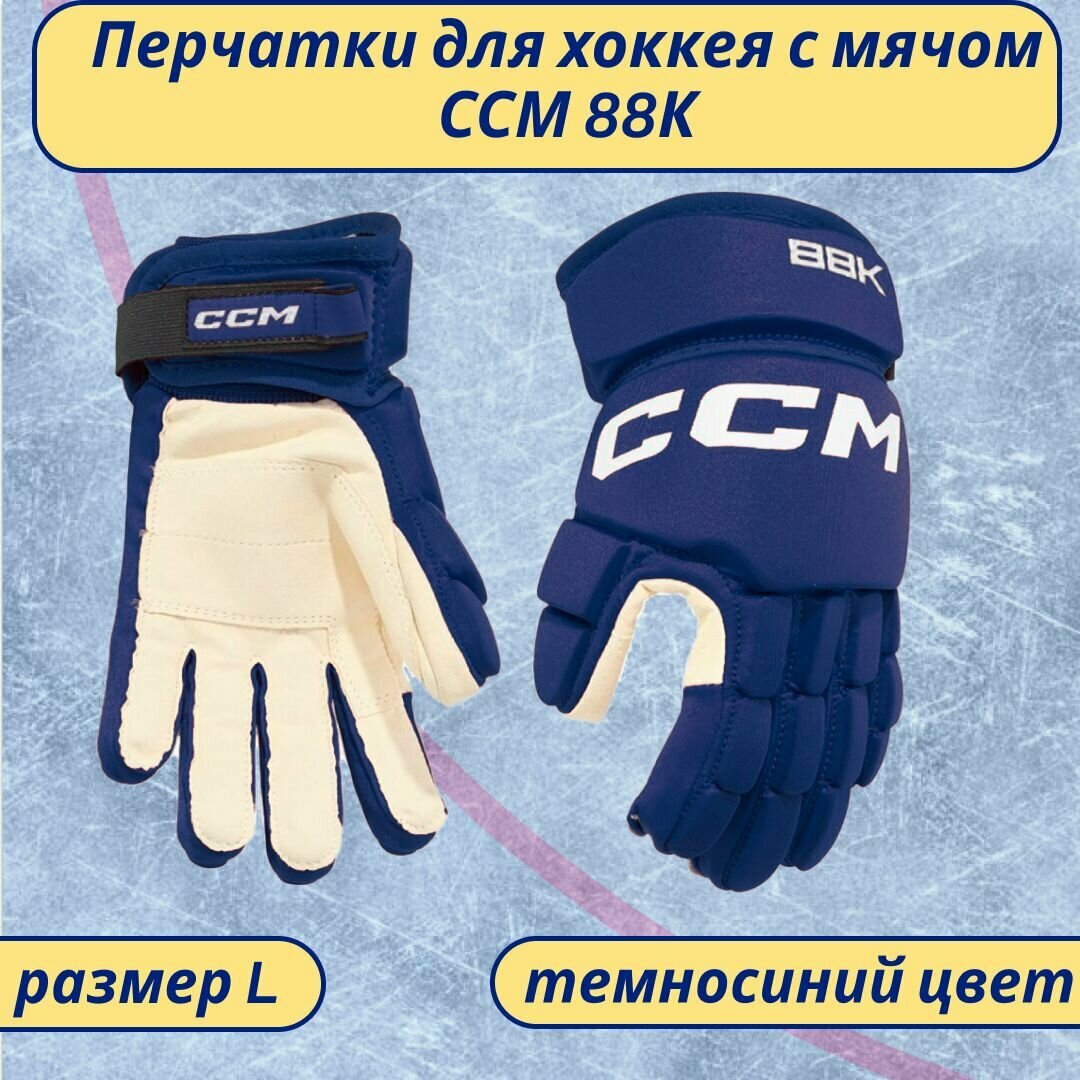 Перчатки для хоккея с мячом CCM 88K темносиние L