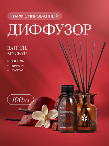 Изображение товара Ароматический диффузор для дома овсянников с палочками Ваниль мускус, 100 мл