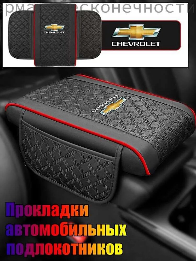 Автомобильный подлокотник Chevrolet, черный с красным, размер 31x18x5 см, аксессуар для салона