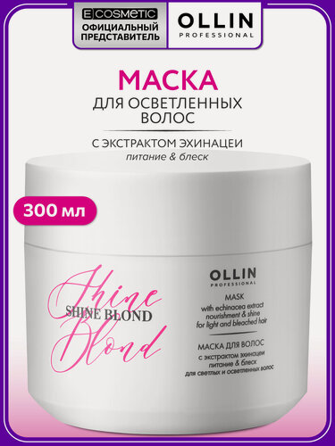 Изображение товара Маска для осветленных волос и блонда OLLIN PROFESSIONAL Shine Blond восстанавливающая с экстрактом эхинацеи 300 мл