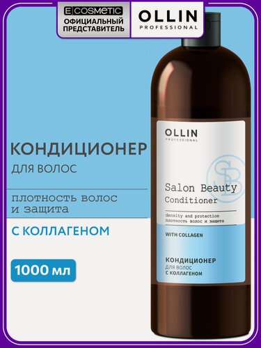 Изображение товара Кондиционер для поврежденных волос OLLIN PROFESSIONAL Salon Beauty восстановление и укрепление с коллагеном 1000 мл