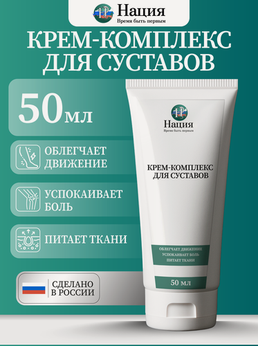 Изображение товара Крем Нация для суставов, без красителей, без отдушек, с витамином С, с МСМ, 50мл