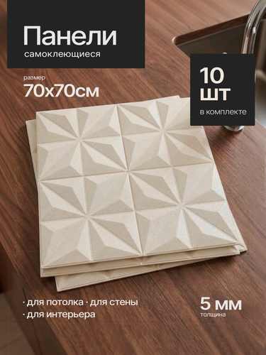 Изображение товара Панели потолочные декоративные. Самоклеющиеся панели на стену 70х70 см. (10 шт)