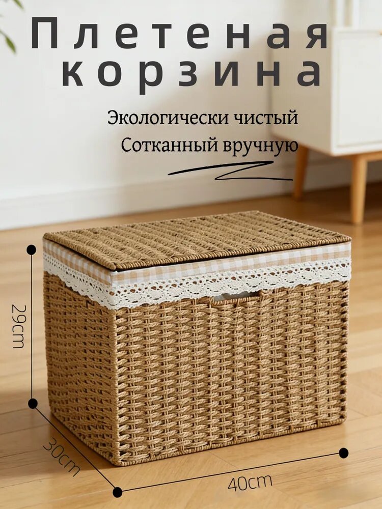 Корзина для хранения длина 40 см, ширина 30 см, высота 29 см.